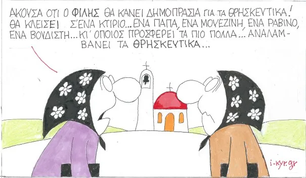 ΚΥΡ για Θρησκευτικά!