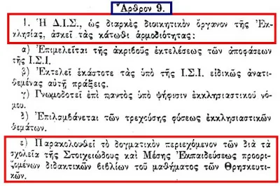 Καταστατικός Χάρτης της Εκκλησίας της Ελλάδος: Αρμοδιότητα της ΔΙΣ η παρακολούθηση του περιεχομένου του μαθήματος των Θρησκευτικών
