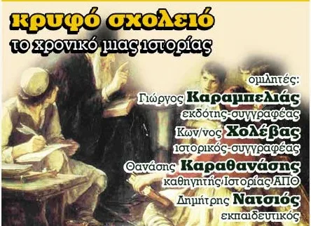 «Κρυφό σχολειό, το χρονικό μιας ιστορίας»  VIDEO