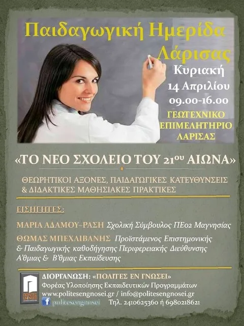 «Παιδαγωγική Ημερίδα από τους “Πολίτες Εν Γνώσει” για το Σχολείο του 21ου αιώνα»