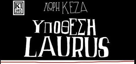 Ερωτήσεις στη Λώρη Κέζα με αφορμή την κυκλοφορία του παιδικού αστυνομικού μυθιστορήματος «Υπόθεση Laurus»