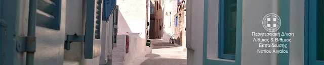 Π.Δ.Ε. ΝΟΤΙΟΥ ΑΙΓΑΙΟΥ: ΟΡΙΣΤΙΚΟΙ ΠΙΝΑΚΕΣ ΑΝΑΠΛΗΡΩΤΩΝ Ε.Ε.Π.(ΠΕ21/26 & ΠΕ30) ΓΙΑ ΤΟ 2016-17