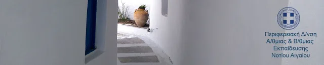 Π.Δ.Ε. ΝΟΤΙΟΥ ΑΙΓΑΙΟΥ: ΠΡΟΣΩΡΙΝΟΙ ΠΙΝΑΚΕΣ ΑΝΑΠΛΗΡΩΤΩΝ Ε.Ε.Π./Ε.Β.Π. ΓΙΑ ΤΟ 2016-17