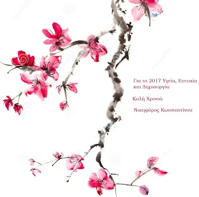 Νικηφόρος Κωνσταντίνου: Ευχές για το 2017