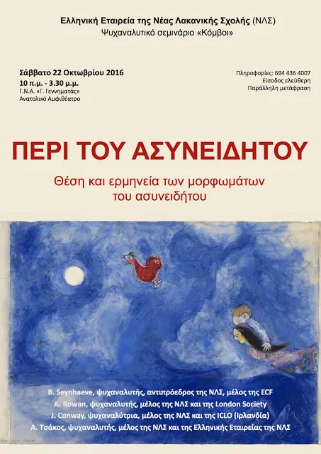 “Περί του ασυνειδήτου. Θέση και ερμηνεία των μορφωμάτων του ασυνειδήτου”…Ψυχαναλυτικό σεμινάριο “Κόμβοι”…Σάββατο 22 Οκτωβρίου 2016…Ανατολικό αμφιθέατρο του Γ.Ν.Α. “Γ. Γεννηματάς”…ΑΘΗΝΑ