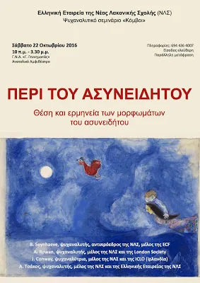 Σάββατο 22 Οκτωβρίου: Ψυχαναλυτικό σεμινάριο στην Αθήνα