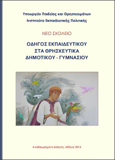 Γεωργίου Β. Τσούπρα, Απόπειρα κριτικής του Νέου Προγράμματος Σπουδών των Θρησκευτικών