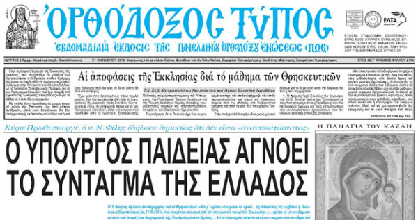 Αφιερωμένο στο μάθημα των Θρησκευτικών το πρωτοσέλιδο του “Ορθοδόξου Τύπου”