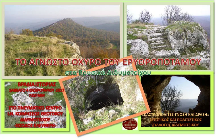 Το άγνωστο οχυρό της κοιλάδας του Ερυθροποτάμου