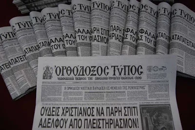 Ανανεωμένη η ιστοσελίδα του “Ορθοδόξου Τύπου”