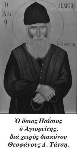 Πρωτοπρ. Διονύσιος Τάτσης, Τὸ πνευματικὸν φῶς τοῦ Ὁσίου Παϊσίου τοῦ Ἁγιορείτου (1)