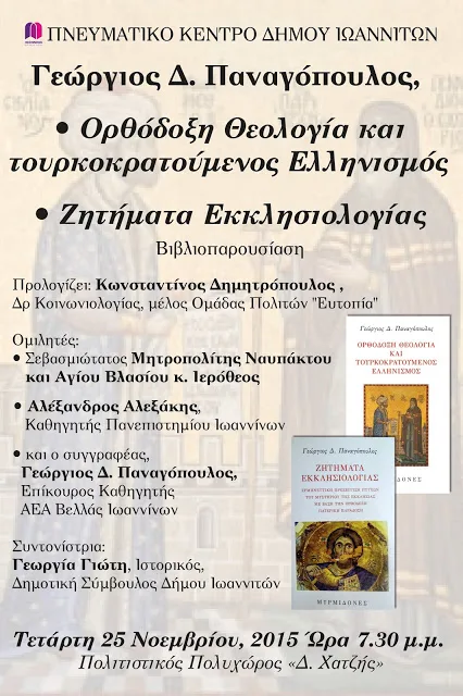 Βιβλιοπαρουσίαση έργων του καθηγητή Γεώργιου Παναγόπουλου