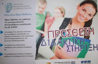 Δείτε το ΦΕΚ για την Πρόσθετη Διδακτική Στήριξη