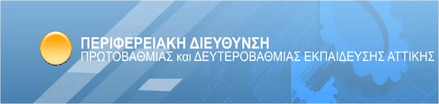 Π.Δ.Ε. ΑΤΤΙΚΗΣ: ΤΟΠΟΘΕΤΗΣΕΙΣ ΑΝΑΠΛΗΡΩΤΩΝ ΚΛΑΔΟΥ Ε.Β.Π. ΣΕ ΣΧΟΛΙΚΕΣ ΜΟΝΑΔΕΣ ΕΙΔΙΚΗΣ ΑΓΩΓΗΣ ΚΑΙ ΣΕ ΣΧΟΛΕΙΑ ΓΕΝΙΚΗΣ ΑΓΩΓΗΣ & ΛΕΙΤΟΥΡΓΙΚΑ ΚΕΝΑ Ε.Β.Π. ΣΕ ΣΧΟΛΙΚΕΣ ΜΟΝΑΔΕΣ ΓΕΝΙΚΗΣ ΑΓΩΓΗΣ