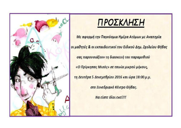 “Ο πρίγκηπας Μισός”…Ταινία μικρού μήκους με αφορμή την Παγκόσμια Ημέρα Ατόμων με Αναπηρία…Δευτέρα 5 Δεκεμβρίου 2016…Ειδικό Δημοτικό Σχολείο Θήβας…ΘΗΒΑ