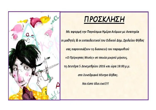 “Ο πρίγκηπας Μισός”…Ταινία μικρού μήκους με αφορμή την Παγκόσμια Ημέρα Ατόμων με Αναπηρία…Δευτέρα 5 Δεκεμβρίου 2016…Ειδικό Δημοτικό Σχολείο Θήβας…ΘΗΒΑ