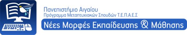 Μεταπτυχιακό Πρόγραμμα: “Νέες Μορφές Εκπαίδευσης και Μάθησης” Δείτε αναλυτικά !