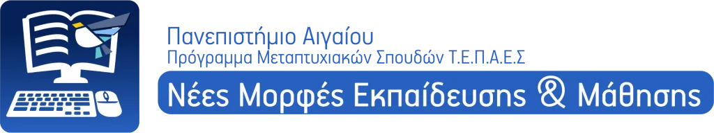 Μεταπτυχιακό Πρόγραμμα: “Νέες Μορφές Εκπαίδευσης και Μάθησης” Δείτε αναλυτικά !