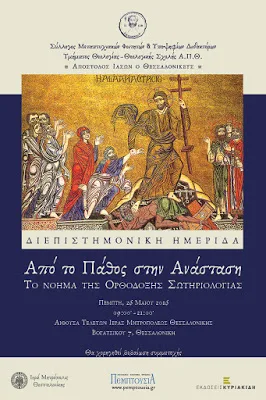 Ημερίδα με θέμα “Απο το Πάθος στην Ανάσταση: το νόημα της ορθόδοξης σωτηριολογίας”