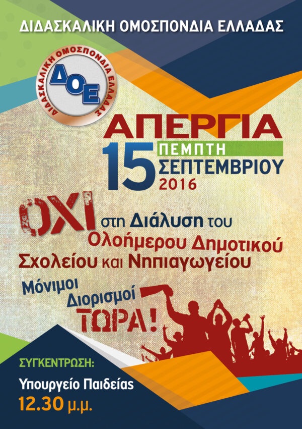 ΑΠΕΡΓΙΑΚΗ ΚΙΝΗΤΟΠΟΙΗΣΗ 15.09.2016