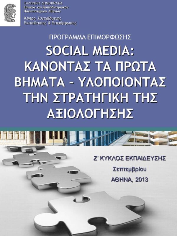 «Social Media: Κάνοντας τα πρώτα Βήματα – Υλοποιώντας την Στρατηγική της αξιολόγησης».
