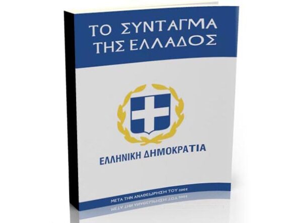 Παιδεία και Σύνταγμα