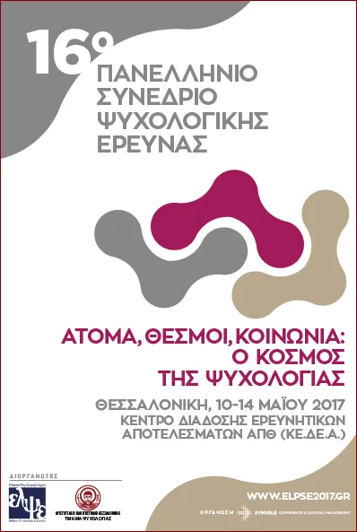 10-14 Μαϊου 2017: το 16ο Πανελλήνιο Συνέδριο Ψυχολογικής Έρευνας στη Θεσσαλονίκη (όπου 28 χρόνια πριν είχε πραγματοποιηθεί το 1ο Πανελλήνιο Συνέδριο Ψυχολογικής Έρευνας)