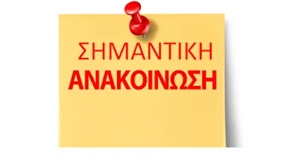 ΕΝΗΜΕΡΩΣΗ ΓΙΑ ΤΗ ΔΙΑΘΕΣΗ ΕΠΙΠΛΕΟΝ ΠΙΣΤΩΣΕΩΝ Ε.Ε.Π. ΚΑΙ Ε.Β.Π. ΣΕ Σ.Μ.Ε.Α.Ε. ΚΑΙ ΤΗΝ ΚΑΤΑΝΟΜΗ ΠΙΣΤΩΣΕΩΝ Ε.Ε.Π. ΣΕ ΚΕ.Δ.Δ.Υ. ΚΑΙ Ε.Δ.Ε.Α.Υ.