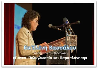 Ἑλένη Βασσάλου, Γιόγκα: Πολυγλωσσία καί Παραπλάνηση