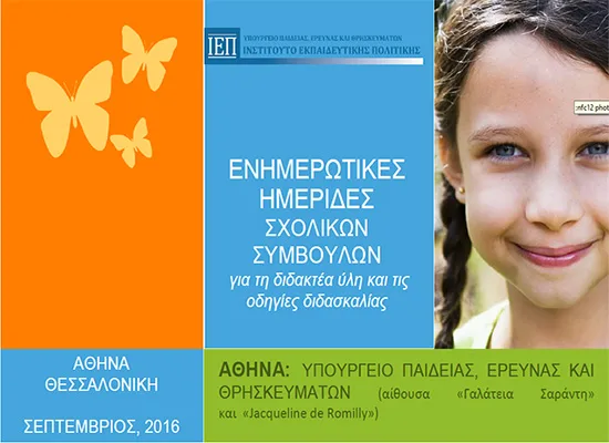 Ενημερωτικές  Ημερίδες  για τους Σχολικούς Συμβούλους την Πέμπτη, 22/09/2016 και την Παρασκευή, 23/09/2016