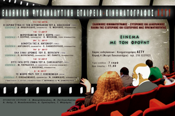 “Η Εαρινή σύναξις των αγροφυλάκων” του Δ. Αβδελιώδη…«Σινεμά με τον Φρόυντ»…Κυριακή, 11/12/2016…ΑΘΗΝΑ