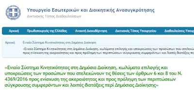 ΣΤΗ ΒΟΥΛΗ ΠΡΟΣ ΨΗΦΙΣΗ ΤΟ Σ/Ν ΓΙΑ ΤΗΝ ΚΙΝΗΤΙΚΟΤΗΤΑ ΤΩΝ Δ.Υ…ΑΦΟΡΑ ΚΑΙ ΣΤΟΥΣ ΕΚΠΑΙΔΕΥΤΙΚΟΥΣ/Ε.Ε.Π./Ε.Β.Π.