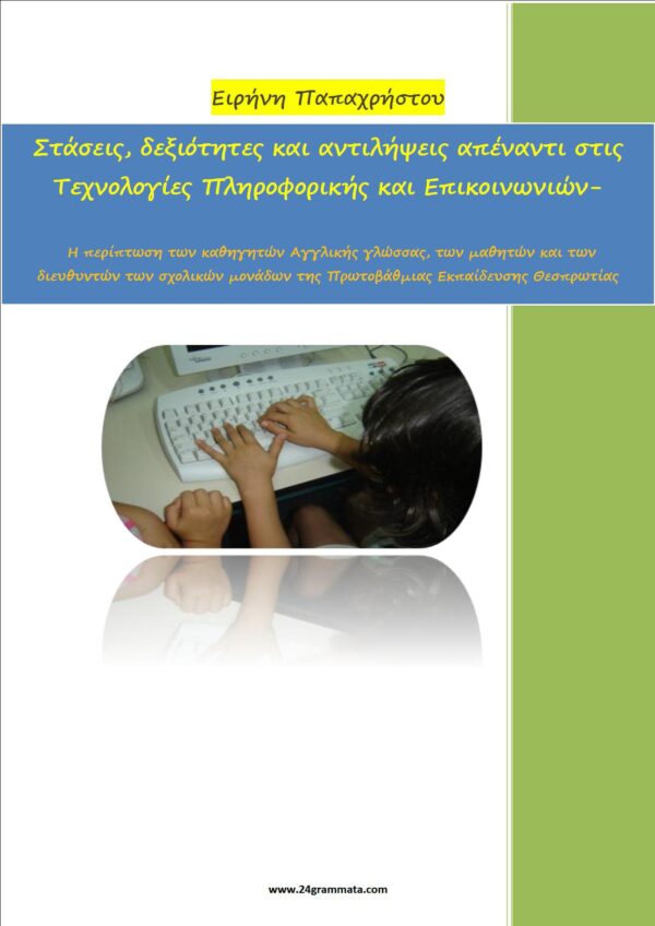 Τα Αγγλικά στα Δημοτικά Σχολεία ( Δωρεάν ebook )