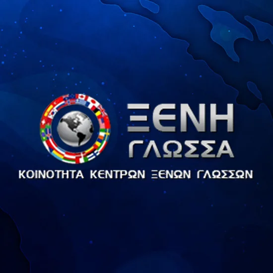 Οδηγός xeniglossa – Past Papers + Practice Tests για όλες τις γλώσσες και όλους τους φορείς