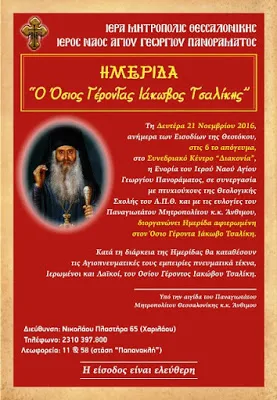 Θεολογική ημερίδα προς τιμήν Οσίου Γέροντος Ιακώβου Τσαλίκη