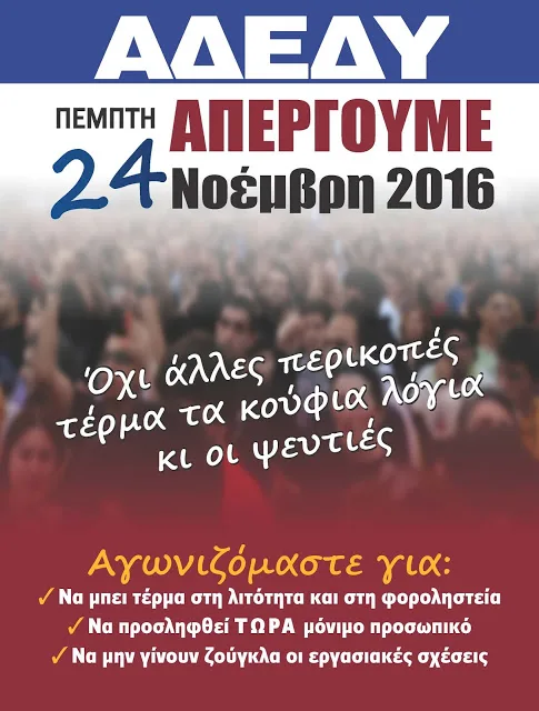 Α.Δ.Ε.Δ.Υ. Ν. ΕΒΡΟΥ:  ΠΕΜΠΤΗ 24 Νοεμβρίου 24ωρη ΑΠΕΡΓΙΑ ΑΔΕΔΥ