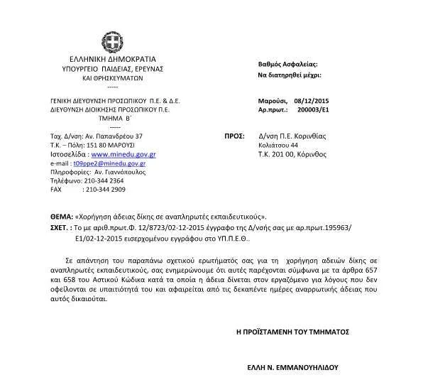 ΣΧΕΤΙΚΑ ΜΕ ΤΗΝ ΧΟΡΗΓΗΣΗ ΑΔΕΙΑΣ ΔΙΚΗΣ ΣΕ ΑΝΑΠΛΗΡΩΤΕΣ ΕΚΠΑΙΔΕΥΤΙΚΟΥΣ