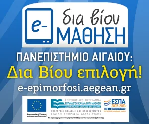 Το Πρόγραμμα Διά βίου Μάθησης του Πανεπιστημίου Αιγαίου