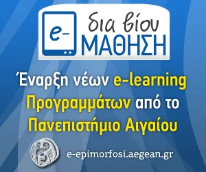 Πανεπιστήμιο Αιγαίου: Έναρξη Νέων Προγραμμάτων Φεβρουαρίου