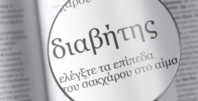 Όσο νωρίτερα εκδηλώνεται ο διαβήτης, τόσο χειρότερη η καρδιακή υγεία