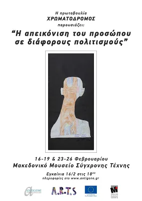 Ομαδική Έκθεση ζωγραφικής εικαστικών καλλιτεχνών με ψυχικά προβλήματα, με θέμα “Η απεικόνιση του προσώπου σε διάφορους πολιτισμούς” – Εγκαίνια 16 Φεβρουαρίου στο Μακεδονικό Μουσείο Σύγχρονης Τέχνης -Θεσσαλονίκη