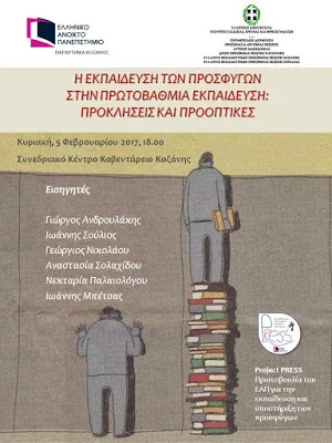 Κοζάνη: Ημερίδα για την εκπαίδευση προσφύγων στην πρωτοβάθμια εκπαίδευση