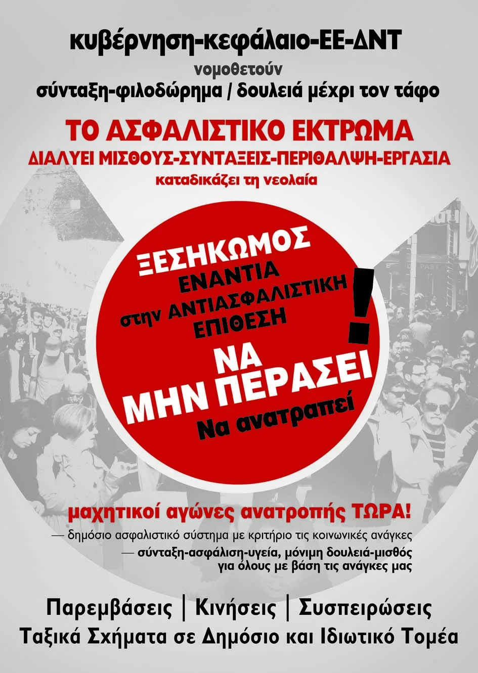 ΠΑΡΕΜΒΑΣΕΙΣ ΔΗΜΟΣΙΟΥ ΙΔΙΩΤΙΚΟΥ ΤΟΜΕΑ ANAKOΙΝΩΣΗ ΚΑΙ ΑΦΙΣΑ ΓΙΑ ΤΟ ΑΣΦΑΛΙΣΤΙΚΟ 14 1 2015