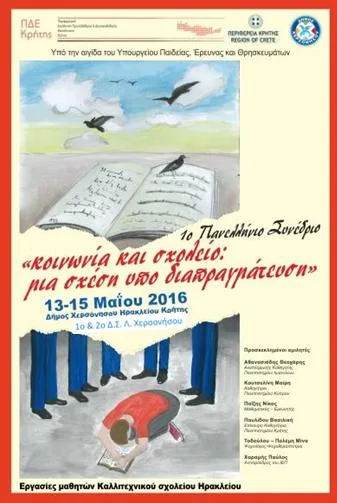 1ο Πανελλήνιο Εκπαιδευτικό Συνέδριο ΠΔΕ Κρήτης «Κοινωνία και Σχολείο: Μια σχέση υπό διαπραγμάτευση»