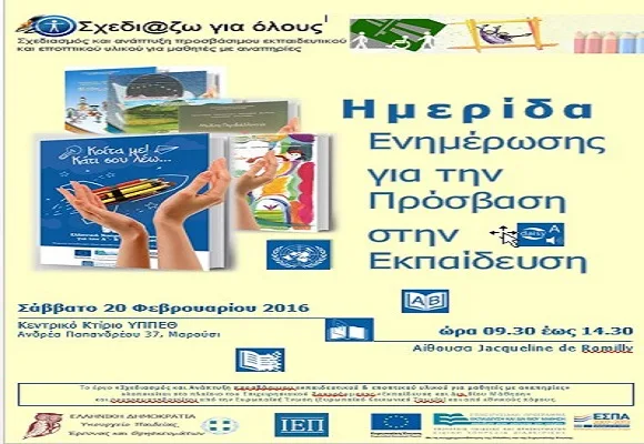 Επιμορφωτική Ημερίδα χωρίς κόστος συμμετοχής