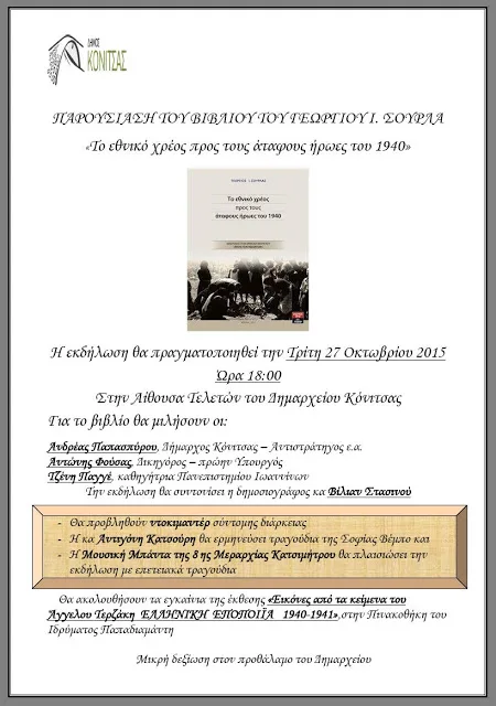 Παρουσίαση του βιβλίου “Το εθνικό χρέος προς τους άταφους ήρωες του 1940” στην Κόνιτσα
