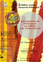 2ο Διεθνές Συμπόσιο Μετασχηματισικής Παιδαγωγικής στην Παιδική Ηλικία