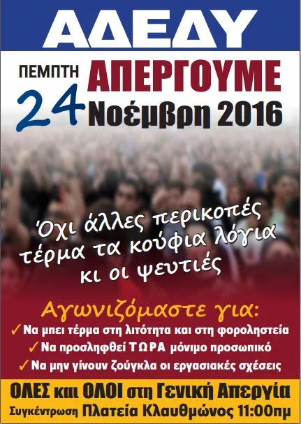 24ωρη Πανελλαδική απεργία Πέμπτη 24-11-2016