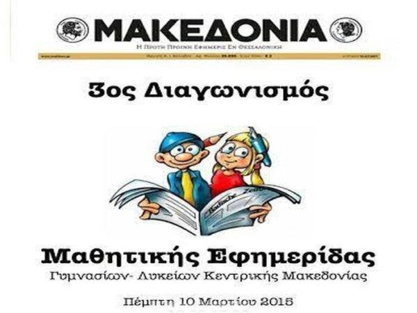 Βράβευση των καλύτερων μαθητικών εφημερίδων από την «ΜΑΚΕΔΟΝΙΑ» 10/3