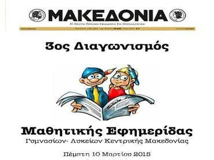 Βράβευση των καλύτερων μαθητικών εφημερίδων από την «ΜΑΚΕΔΟΝΙΑ» 10/3